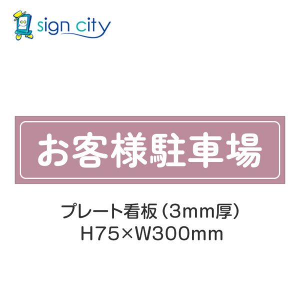 【4枚までメール便出荷】駐車場 プレート看板 H75XW300mm 003_お客様駐車場_ローズ