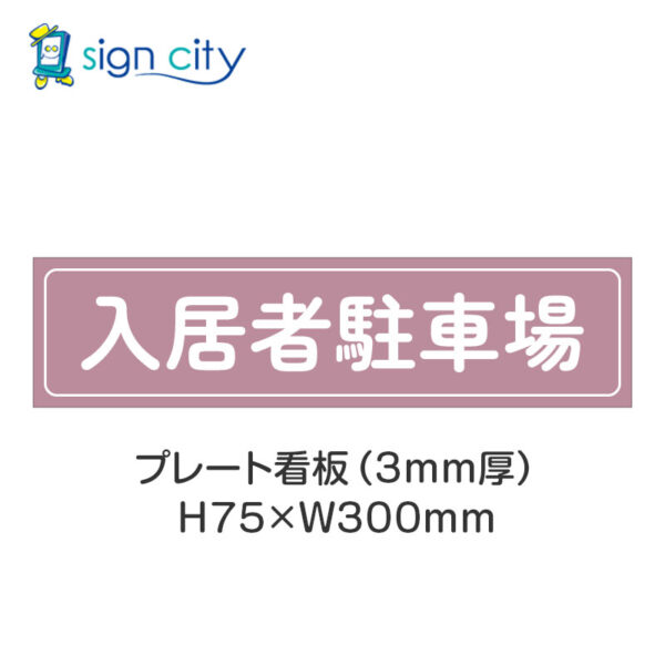 【4枚までメール便出荷】駐車場 プレート看板 H75XW300mm 004_入居者駐車場_ローズ