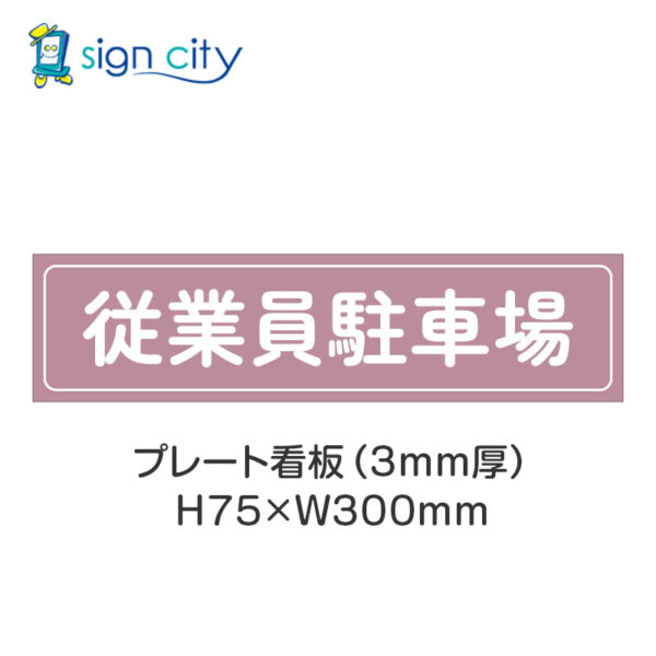 【4枚までメール便出荷】駐車場 プレート看板 H75XW300mm 005_従業員駐車場_ローズ