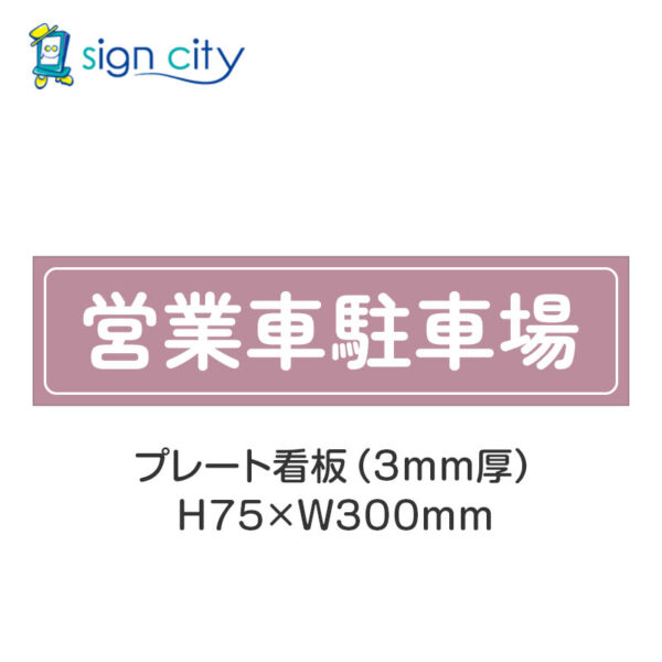 【4枚までメール便出荷】駐車場 プレート看板 H75XW300mm 008_営業車駐車場_ローズ