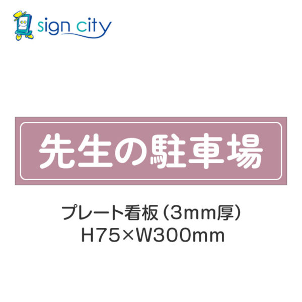 【4枚までメール便出荷】駐車場 プレート看板 H75XW300mm 009_先生の駐車場_ローズ