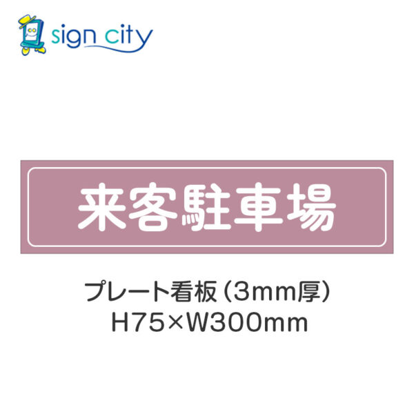 【4枚までメール便出荷】駐車場 プレート看板 H75XW300mm 010_来客駐車場_ローズ