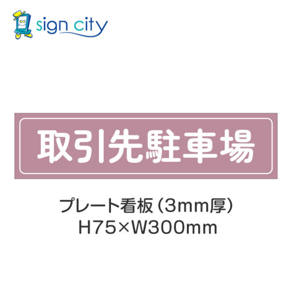 【4枚までメール便出荷】駐車場 プレート看板 H75XW300mm 011_取引先駐車場_ローズ