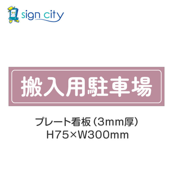 【4枚までメール便出荷】駐車場 プレート看板 H75XW300mm 012_搬入用駐車場_ローズ