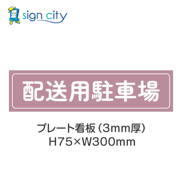 【4枚までメール便出荷】駐車場 プレート看板 H75XW300mm 013_配送用駐車場_ローズ