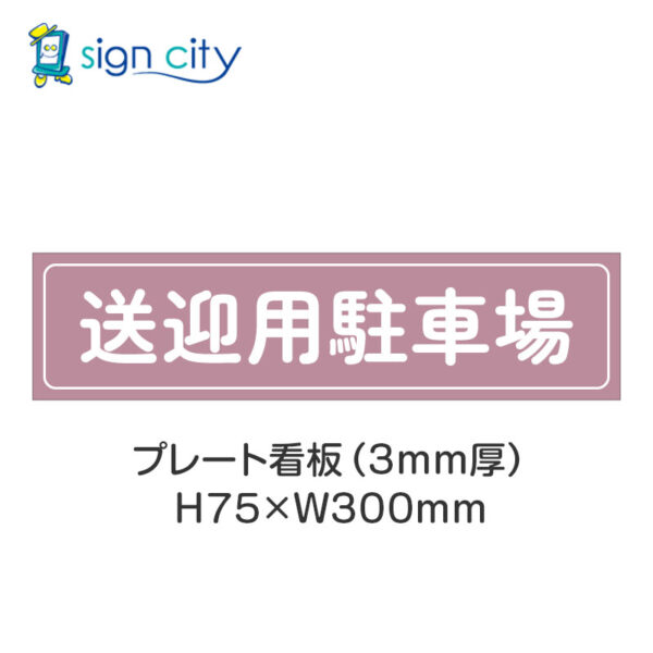 【4枚までメール便出荷】駐車場 プレート看板 H75XW300mm 014_送迎用駐車場_ローズ