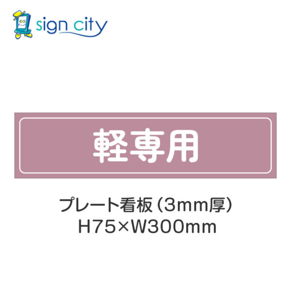 【4枚までメール便出荷】駐車場 プレート看板 H75XW300mm 015_軽専用_ローズ