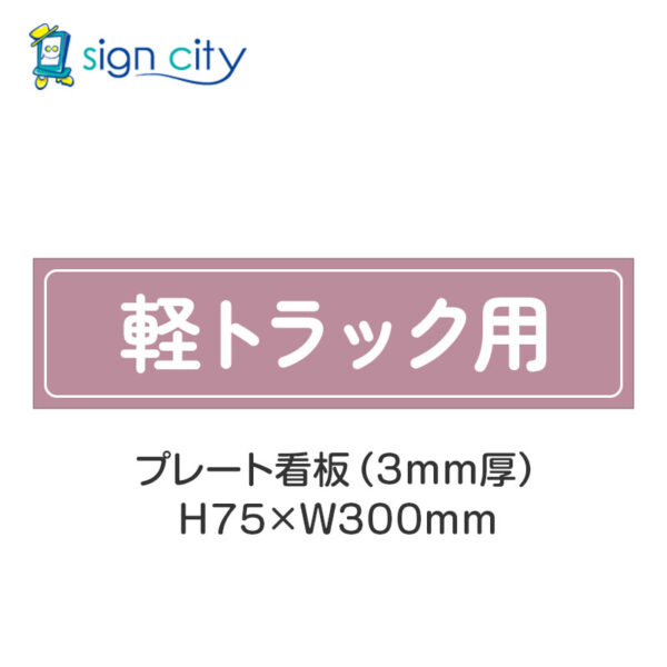 【4枚までメール便出荷】駐車場 プレート看板 H75XW300mm 016_軽トラック用_ローズ