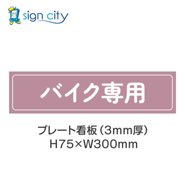 【4枚までメール便出荷】駐車場 プレート看板 H75XW300mm 017_バイク専用_ローズ