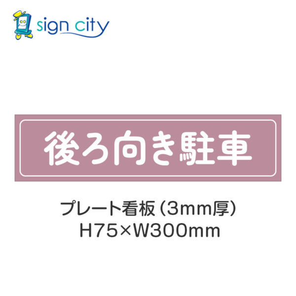 【4枚までメール便出荷】駐車場 プレート看板 H75XW300mm 025_後ろ向き駐車_ローズ