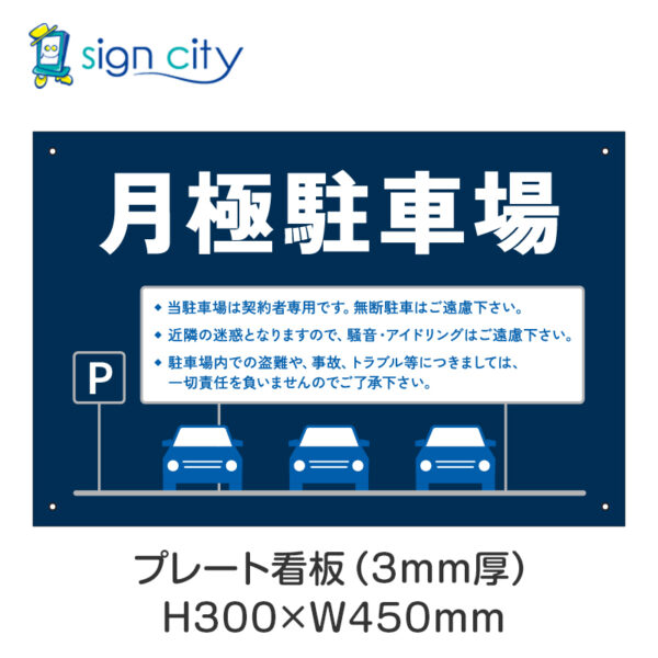 駐車場 プレート看板 300X450mm 横 016_月極駐車場B_紺色