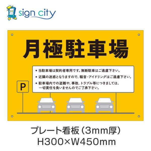 駐車場 プレート看板 300X450mm 横 017_月極駐車場B_黄色