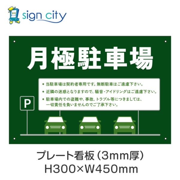 駐車場 プレート看板 300X450mm 横 018_月極駐車場B_緑