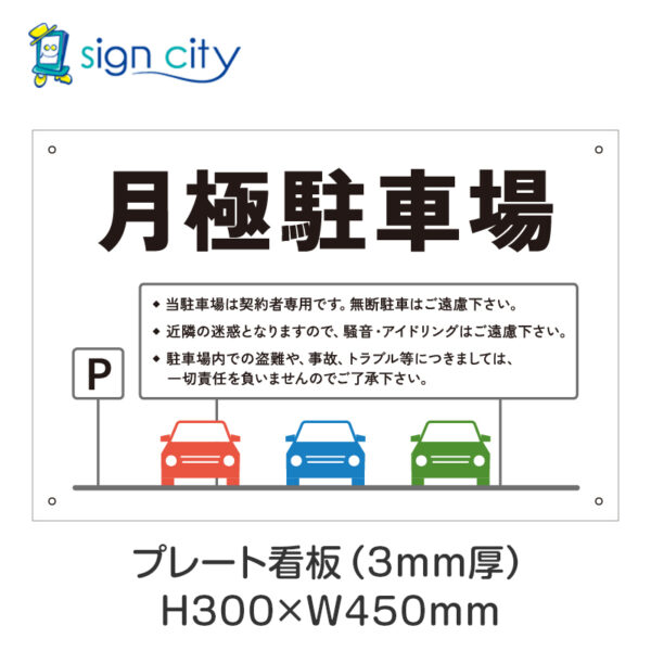 駐車場 プレート看板 300X450mm 横 020_月極駐車場B_白