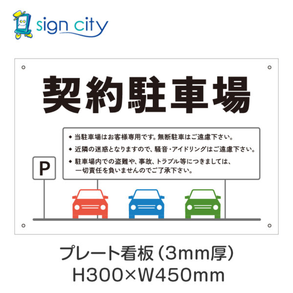 駐車場 プレート看板 300X450mm 横 025_契約駐車場B_白