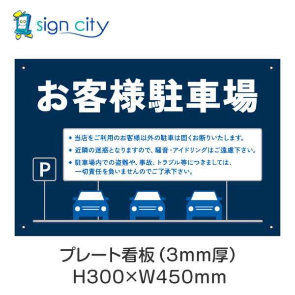 駐車場 プレート看板 300X450mm 横 026_お客様駐車場B_紺色