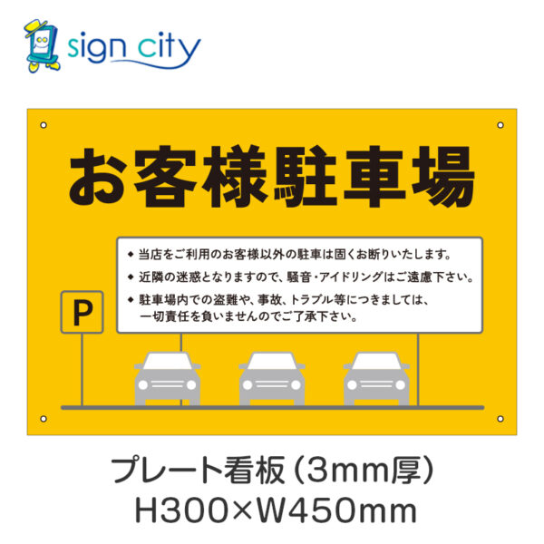 駐車場 プレート看板 300X450mm 横 027_お客様駐車場B_黄色