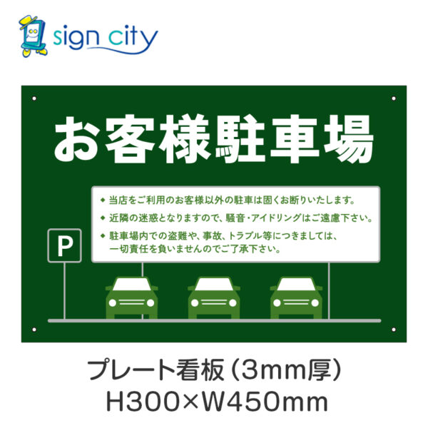 駐車場 プレート看板 300X450mm 横 028_お客様駐車場B_緑