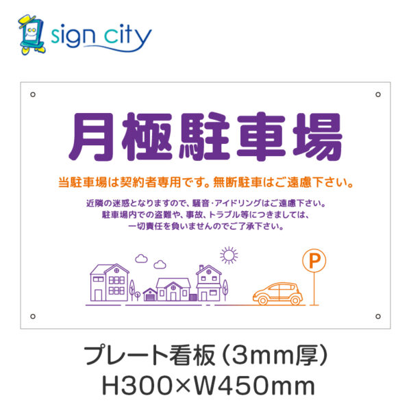 駐車場 プレート看板 300X450mm 横 031_月極駐車場C_紫＋オレンジ