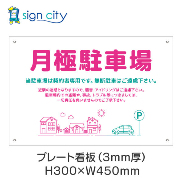 駐車場 プレート看板 300X450mm 横 032_月極駐車場C_ピンク＋緑