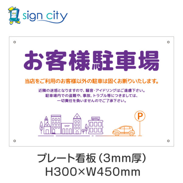 駐車場 プレート看板 300X450mm 横 037_お客様駐車場C_紫＋オレンジ