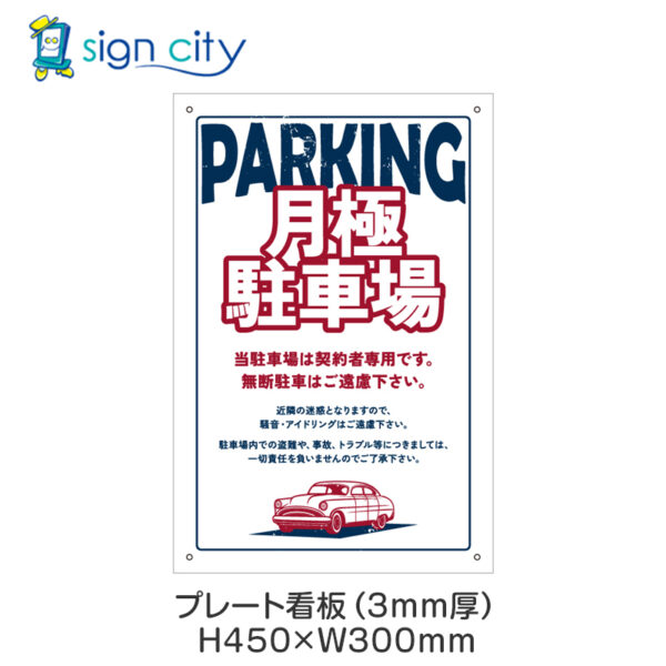 駐車場 プレート看板 300X450mm 縦 053_月極駐車場E_ホワイト
