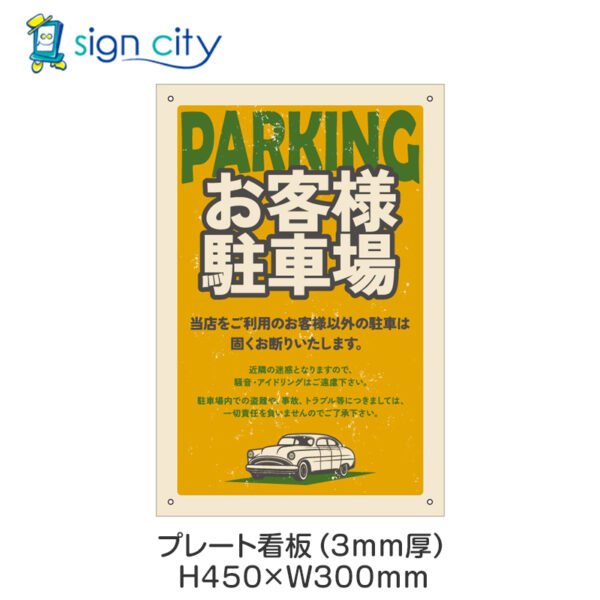 駐車場 プレート看板 300X450mm 縦 061_お客様駐車場E_イエロー