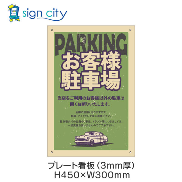 駐車場 プレート看板 300X450mm 縦 062_お客様駐車場E_グリーン