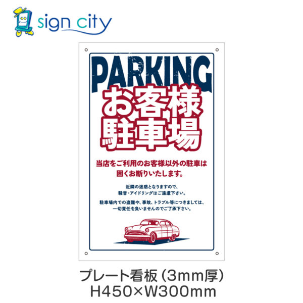 駐車場 プレート看板 300X450mm 縦 063_お客様駐車場E_ホワイト