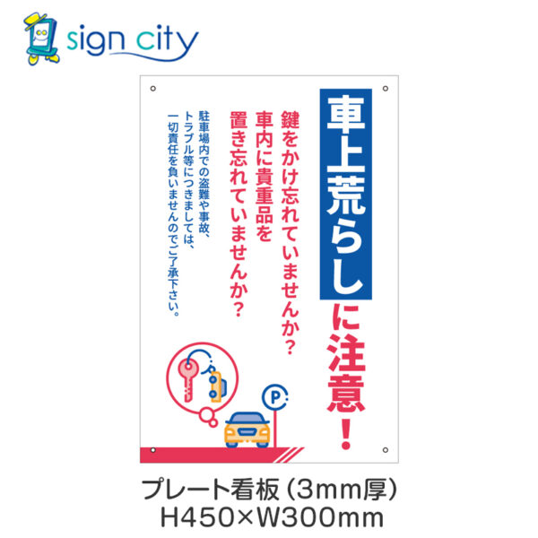 駐車場 プレート看板 300X450mm 縦 091_車上荒らしに注意_青＋ピンク