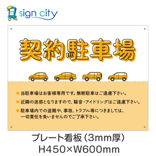 駐車場 プレート看板 450X600mm 横 006_契約駐車場A_オレンジ