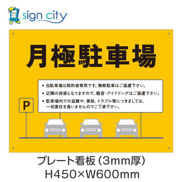 駐車場 プレート看板 450X600mm 横 017_月極駐車場B_黄色