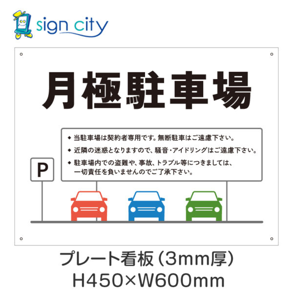 駐車場 プレート看板 450X600mm 横 020_月極駐車場B_白