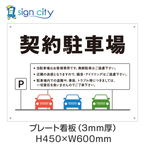 駐車場 プレート看板 450X600mm 横 025_契約駐車場B_白