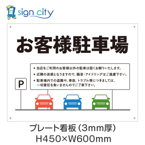 駐車場 プレート看板 450X600mm 横 030_お客様駐車場B_白