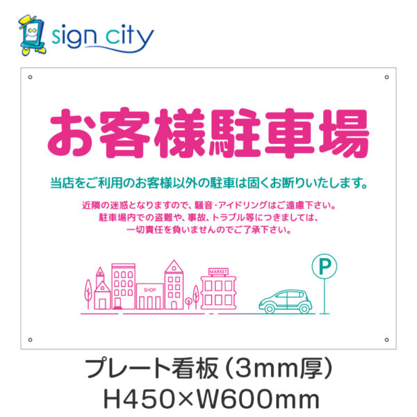 駐車場 プレート看板 450X600mm 横 038_お客様駐車場C_ピンク＋緑