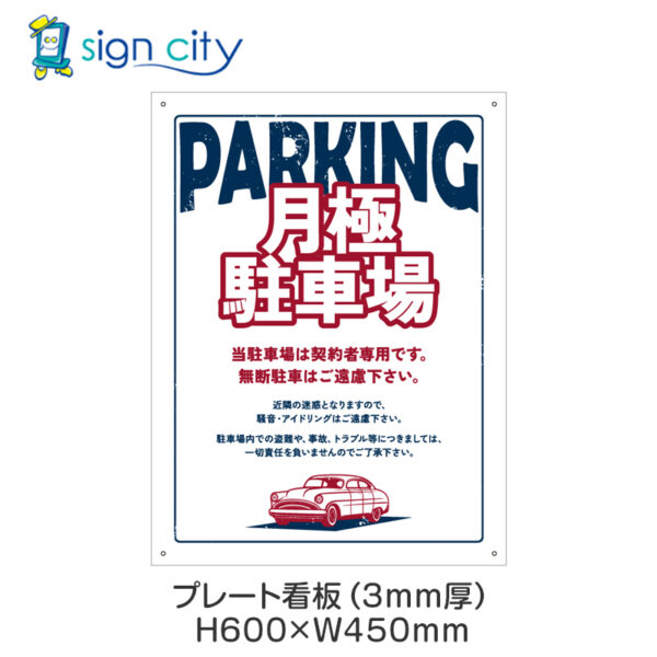 駐車場 プレート看板 450X600mm 縦 053_月極駐車場E_ホワイト