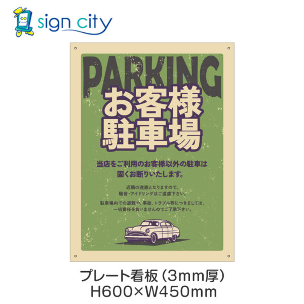駐車場 プレート看板 450X600mm 縦 062_お客様駐車場E_グリーン
