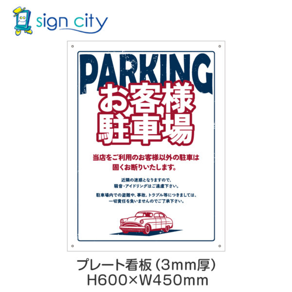 駐車場 プレート看板 450X600mm 縦 063_お客様駐車場E_ホワイト