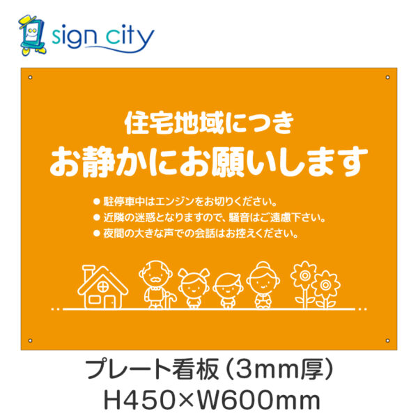 駐車場 プレート看板 450X600mm 横 082_お静かにB_オレンジ