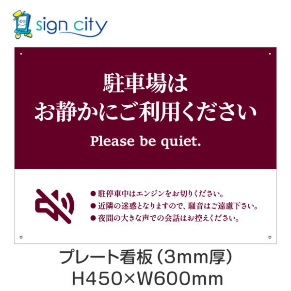 駐車場 プレート看板 450X600mm 横 090_お静かにC_臙脂