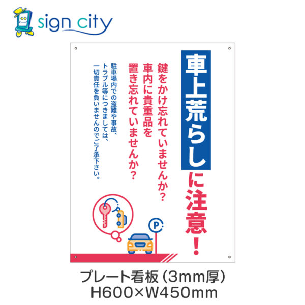 駐車場 プレート看板 450X600mm 縦 091_車上荒らしに注意_青＋ピンク