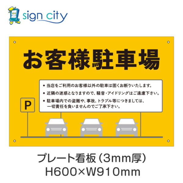 駐車場 プレート看板 600X910mm 横 027_お客様駐車場B_黄色