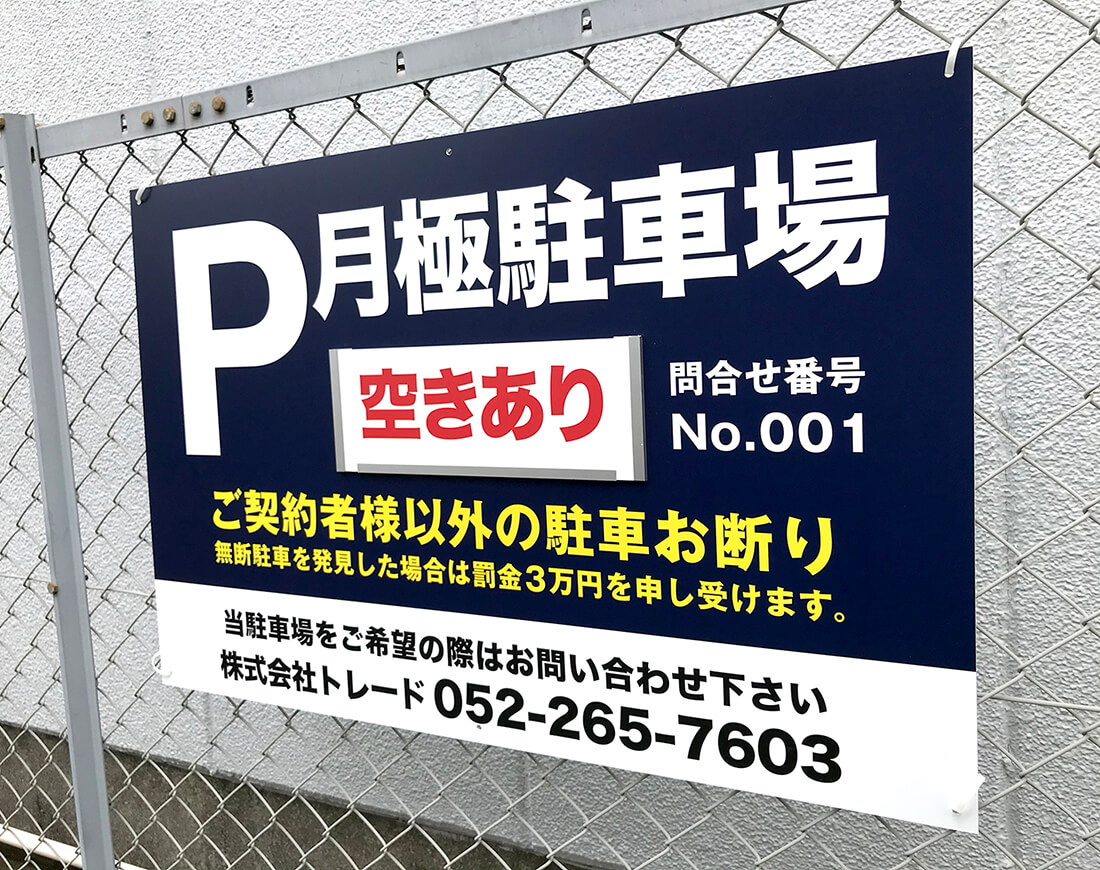 駐車場フェンス看板